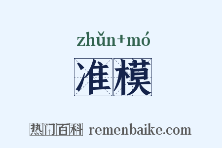 准模是什么意思的图片